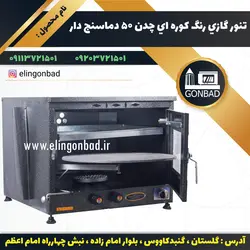 تنور گازي رنگ كوره اي چدن 50 دماسنج دار