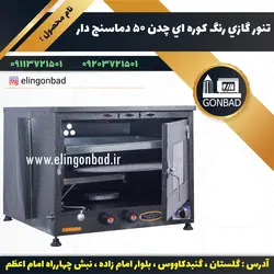 تنور گازي رنگ كوره اي چدن 50 دماسنج دار