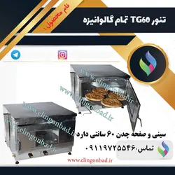 تنورگازی نیمه صنعتی الین گنبد گالوانیزه دو سینی چدن 60