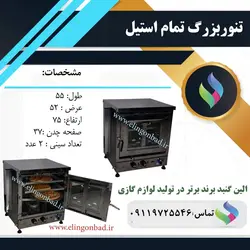 تنورگازی الین گنبداستیل بزرگ دو سینی SB