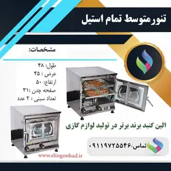 تنورگازی متوسط بازاری الین گنبداستیل دو سینی SM6