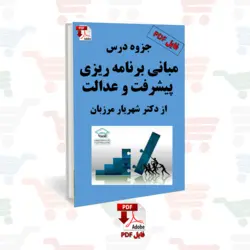 جزوه درس مبانی برنامه ریزی پیشرفت و عدالت (فایل الکترونیکی _ PDF)