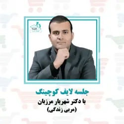 جلسه مشاوره لایف کوچینگ (مربی زندگی) با دکتر شهریار مرزبان