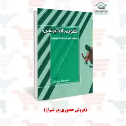 کتاب چاپی تقویم انگیزشی، معجزه ی برنامه ریزی (فروش در شیراز)