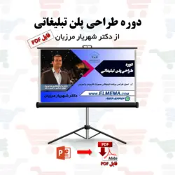 فایل دوره طراحی پلن تبلیغاتی (فایل الکترونیکی _ PDF)