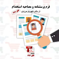 فرم پرسشنامه و مصاحبه استخدام (فایل الکترونیکی _ PDF)