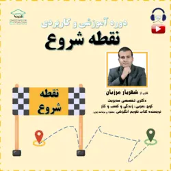 دوره نقطه شروع دکتر شهریار مرزبان