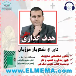 دوره هدف گذاری دکتر شهریار مرزبان