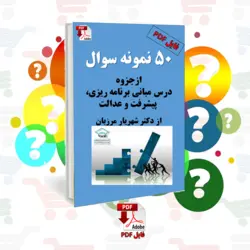 50 نمونه سوال از جزوه درس مبانی برنامه ریزی پیشرفت و عدالت (فایل الکترونیکی _ PDF)