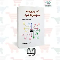 کتاب ۱۰۱ راه برای اینکه عاشق شغل تان شوید (نسخه چاپی)