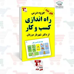 جزوه درس راه اندازی کسب و کار دکتر مرزبان (فایل الکترونیکی _ PDF)