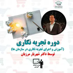 دوره تجربه نگاری توسط دکتر شهریار مرزبان