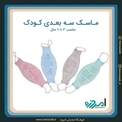 ماسک سه بعدی کودک طرح دار