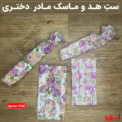 ست هد بند و ماسک مادر و دختر