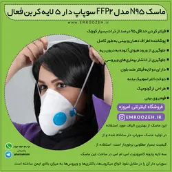 ماسک N95 مدل ffp2 سوپاپ دار 5 لایه کربن فعال