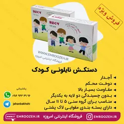 دستکش یکبار مصرف کودک