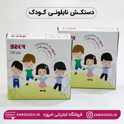 دستکش یکبار مصرف کودک