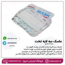 ماسک سه لایه تخت 10 عددی