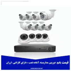 پکیج دوربین مداربسته ارزان |دارای گارانتی و آماده نصب