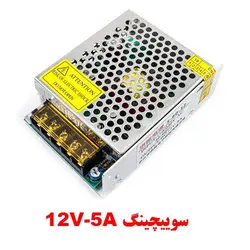 منبع تغذیه سوییچینگ 12V-5A