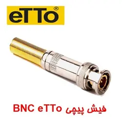 فیش bnc پیچی ETTO
