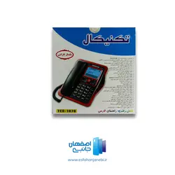 تلفن تکنیکال مدل TEC-1070