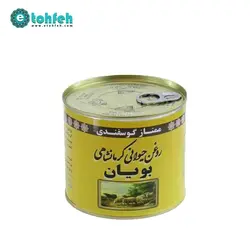 خرید روغن حیوانی کرمانشاهی بویان نیم کیلویی (گوسفندی)