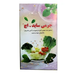 محلول ضد عفونی کننده و شوینده ( آنتی باکتریال ) مخصوص میوه و سبزی (جرمی ساید اچ)