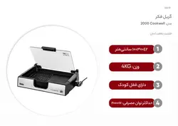کباب پز و گریل فکر مدل Cook well 2000