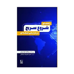 راهنمای شروع سریع در بازاریابی شبکه ای - چاپ دوم