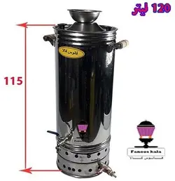 سماور گازی استیل 120لیتری