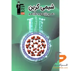 شیمی کربن جامع کنکور قلم چی