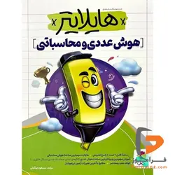 هایلایتر هوش عددی و محاسباتی پویش