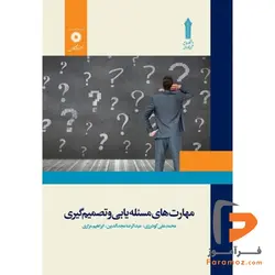 مهارت‌های مسئله یابی و تصمیم گیری مجدالدین