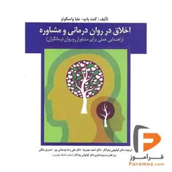 اخلاق در روان درمانی و مشاوره زهراكار