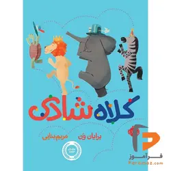 کلاه شادی مریم بنایی