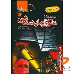 خلاصه دروس درسنامه جامع علوم آزمایشگاهی