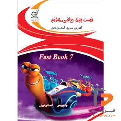 فست بوک رياضى هفتم لوح برتر