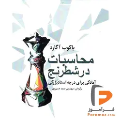 محاسبات در شطرنج شباهنگ