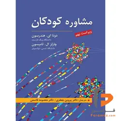 مشاوره كودكان پروین جعفری