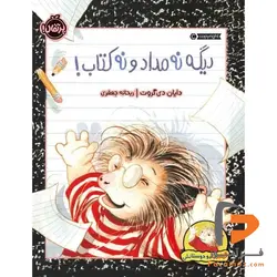 دیگه نه مداد و نه کتاب ریحانه جعفری