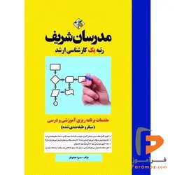 مقدمات برنامه ریزی آموزشی و درسی مدرسان شریف