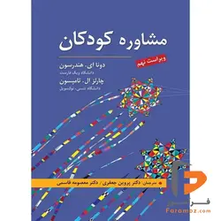 مشاوره كودكان جعفری