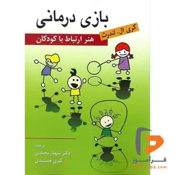 بازی درمانی شهناز محمدی