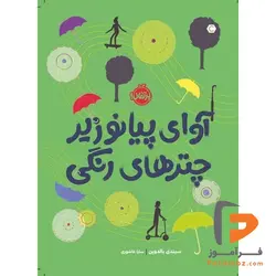 آوای پیانو زیر چتر های رنگی سارا عاشوری