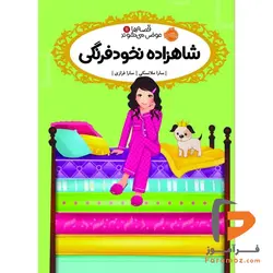 قصه ها عوض می شوند 11 شاهزاده نخود فرنگی سارا فرازی