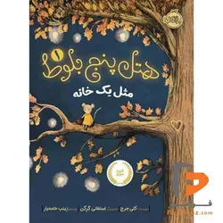 هتل پنج بلوط 1 مثل یک خانه زینب خامه یار