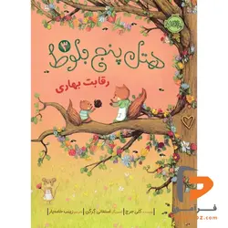 هتل پنج بلوط 3 رقابت بهاری زینب خامه یار