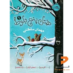 هتل پنج بلوط 2 مهمان سلطنتی زینب خامه یار