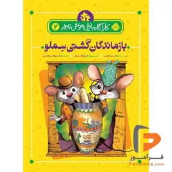 کارآگاه بازیل موش نابغه 2 بازماندگان کشتی سلمو شیوا قره‌باغی